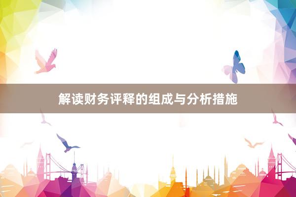 解读财务评释的组成与分析措施