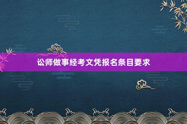 讼师做事经考文凭报名条目要求