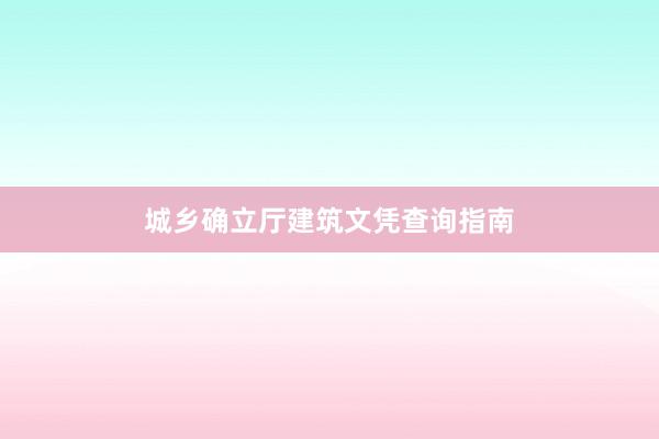 城乡确立厅建筑文凭查询指南