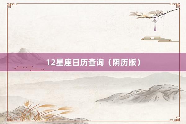 12星座日历查询（阴历版）