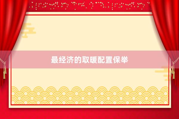 最经济的取暖配置保举