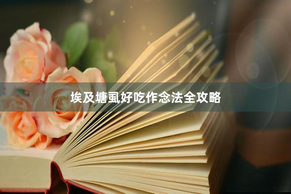 埃及塘虱好吃作念法全攻略