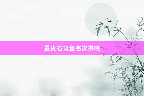 最贵石斑鱼名次揭晓