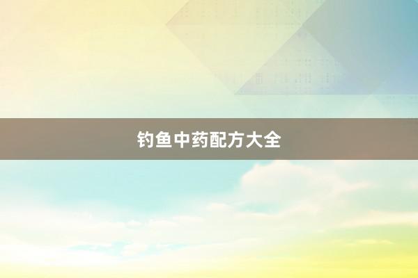 钓鱼中药配方大全