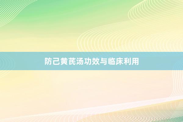 防己黄芪汤功效与临床利用