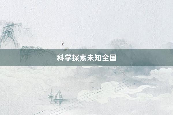 科学探索未知全国