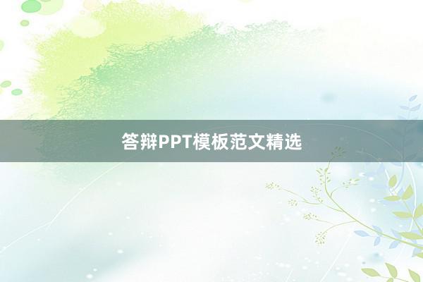 答辩PPT模板范文精选